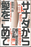 寄生虫博士のサナダから愛をこめて
