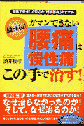 ガマンできない腰痛・慢性痛はこの手で治す！