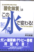 「酸化体質」はこの水で変わる！