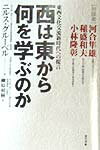 西は東から何を学ぶのか