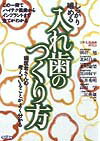 しっかり噛める入れ歯のつくり方