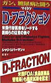 ガン、糖尿病と闘うマイタケD-フラクション