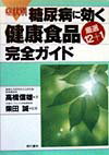 症状別糖尿病に効く健康食品〈厳選12＋1〉完全ガイド