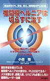 椎間板ヘルニアは切らずに治す 根治率80％、安全、安心、短時間のPLDD法 [ 小森剛 ]