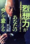 烈「想」力があなたの“今”を変える
