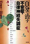 自分で治す「不安症・自律神経失調症」 心身の不調を改善する西尾式心理療法のすすめ [ 西尾　繁登三 ]