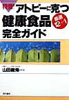 特効！アトピーに克つ健康食品〈厳選12＋1〉完全ガイド