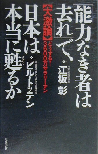 「能力なき者は去れ」で、日本は本当に甦るか