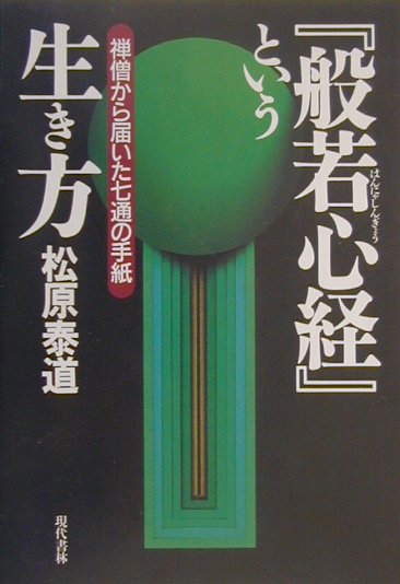 『般若心経』という生き方