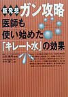 新発想ガン攻略医師も使い始めた「キレート水」の効果