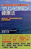 マリンビタミン健康法