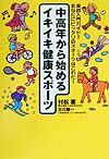 中高年から始めるイキイキ健康スポーツ