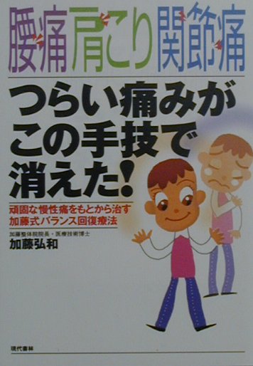 腰痛肩こり関節痛つらい痛みがこの手技で消えた！