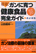 特効！ガンに克つ健康食品〈厳選20〉完全ガイド
