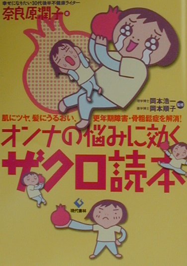 オンナの悩みに効くザクロ読本