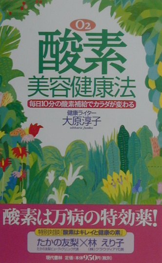 酸素美容健康法