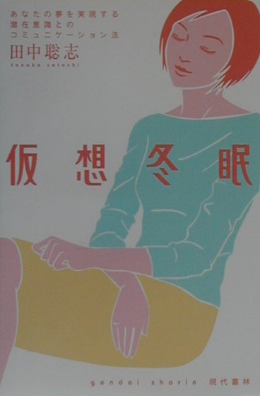 仮想冬眠