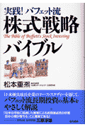 実践！バフェット流株式戦略バイブル