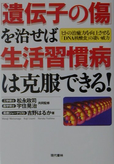 「遺伝子の傷」を治せば生活習慣病は克服できる！