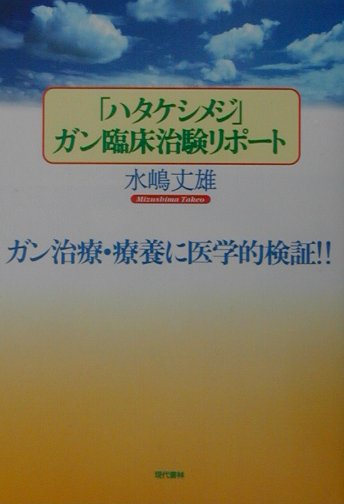 「ハタケシメジ」ガン臨床治験リポ-ト