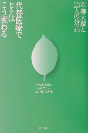 代替医療でヒトはこう変わる