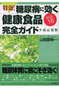 特効！糖尿病に効く健康食品〈厳選16〉完全ガイド改訂新版