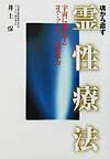 魂から癒す霊性療法