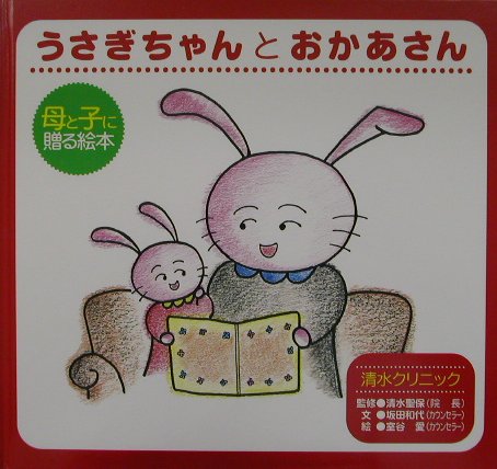 うさぎちゃんとおかあさん 母と子に贈る絵本 [ 坂田和代 ]のサムネイル