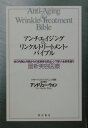 アンチエイジング＆リンクルトリートメント・バイブル 体の内側と外側からの皮膚老化防止・シワ取り・全身若 [ アンドルー・ウォン ]