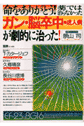 命をありがとう!薬では治らなかったガン・脳卒中・成人病が劇的に治った!