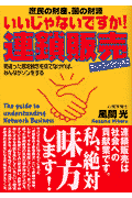 庶民の財産、国の財源いいじゃないですか！連鎖販売（ネットワークビジネス）