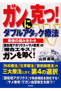 ガンに克つ！ダブルアタック療法