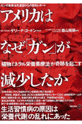 アメリカはなぜ「ガン」が減少したか