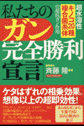 私たちの「ガン完全勝利宣言」