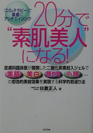 20分で“素肌美人”になる！