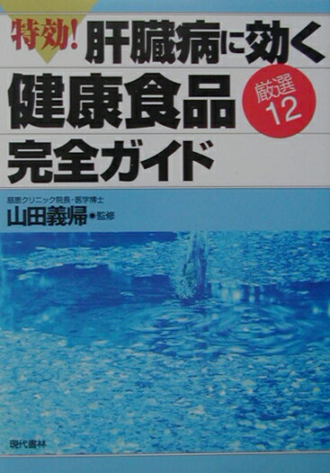 特効！肝臓病に効く健康食品〈厳選12〉完全ガイド [ 山田義帰 ]