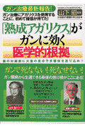 「熟成アガリクス」がガンに効く医学的根拠