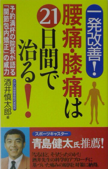 腰痛・膝痛は21日間で治る！ 一発改善！ [ 酒井慎太郎 ]