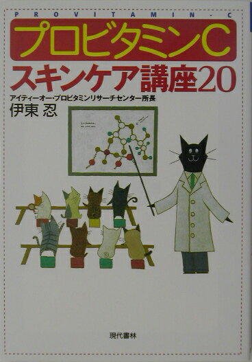 プロビタミンC・スキンケア講座20