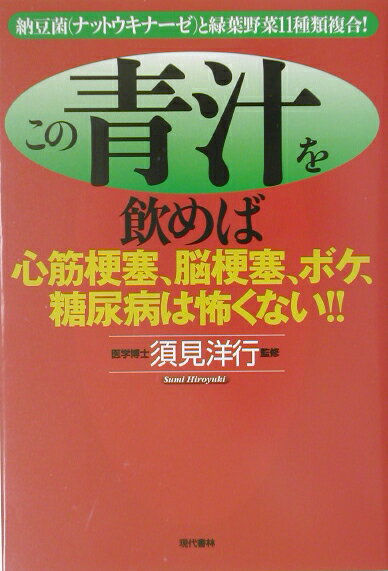 この青汁を飲めば心筋梗塞、脳梗塞、ボケ、糖尿病は怖くない！！