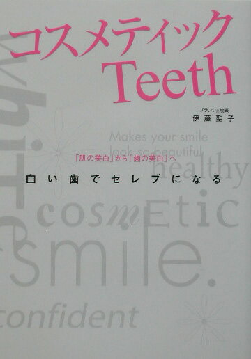 コスメティックTeeth