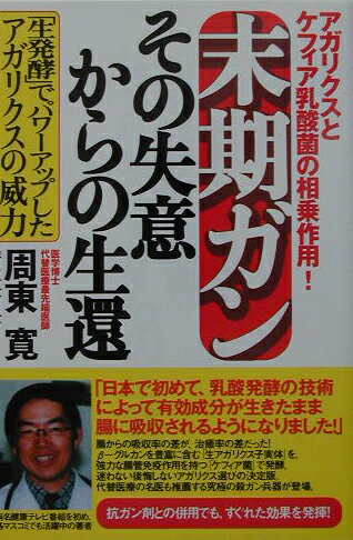 末期ガンその失意からの生還