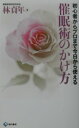 催眠術のかけ方 初心者からプロまで今日から使える [ 林貞年 ]