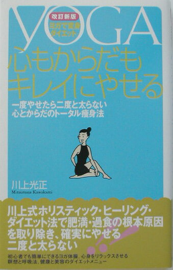 心もからだもキレイにやせる