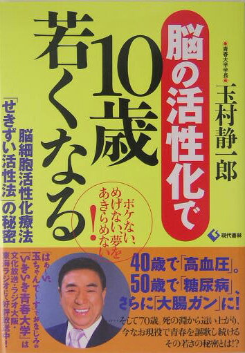 脳の活性化で10歳若くなる 脳細胞活性化療法「せきずい活性法」の秘密 [ 玉村静一郎 ]のサムネイル