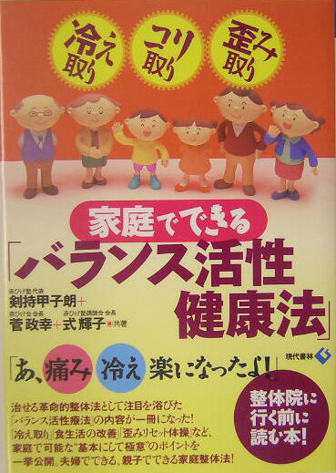 家庭でできる「バランス活性健康法」