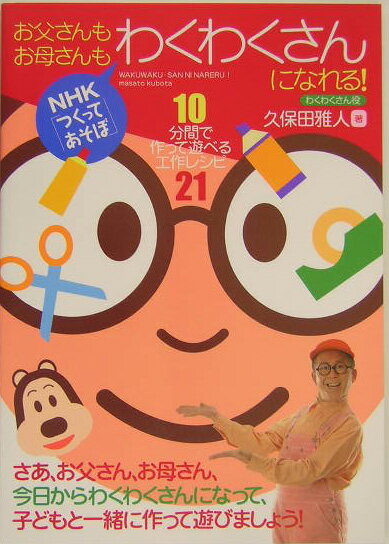 お父さんもお母さんもわくわくさんになれる！ NHK「つくってあそぼ」 [ 久保田雅人 ]