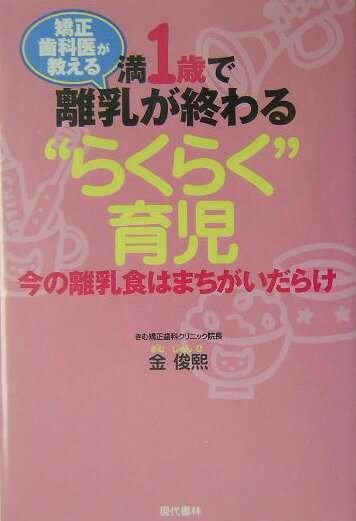 満1歳で離乳が終わる“らくらく”育児 矯正歯科医が教える [ 金俊煕 ]