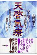 天啓気療