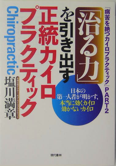 「治る力」を引き出す正統カイロプラクティック